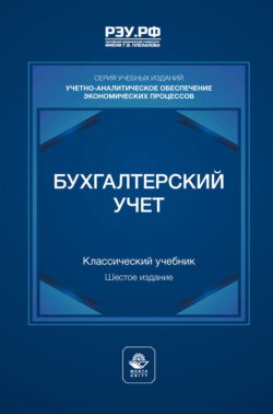 Бухгалтерский учет. Учебник для студентов вузов, обучающихся по экономическим специальностям