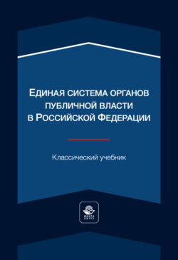 Единая система органов публичной власти в Российской Федерации. Учебник для студентов вузов, обучающихся по направлению «Юриспруденция»
