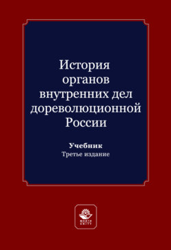 История органов внутренних дел дореволюционной России. Учебник для студентов вузов, обучающихся по направлению подготовки «Юриспруденция»