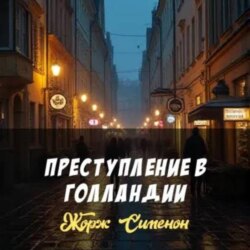 Жорж Сименон.Преступление в Голландии.