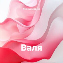Валя