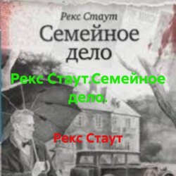 Рекс Стаут.Семейное дело.