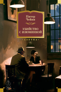 Убийство с изюминкой