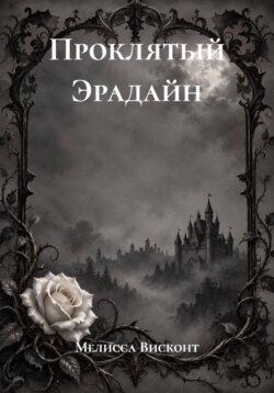 Проклятый Эрадайн