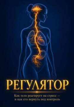 РЕГУЛЯТОР