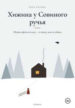 Хижина у Совиного ручья