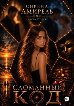 Сломанный код. Часть вторая