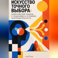 Искусство точного выбора: Байесовский подход к решениям в условиях неопределённости