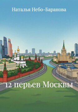 12 перьев Москвы