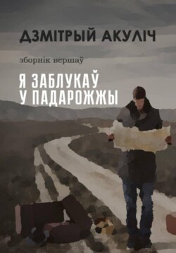 Я заблукаў у падарожжы