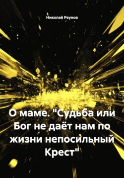 О маме. "Судьба или Бог не даёт нам по жизни непосильный Крест"