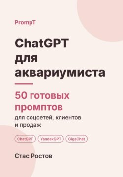 ChatGPT для аквариумиста: 50 готовых промптов для заявок, абонементов и клиентов