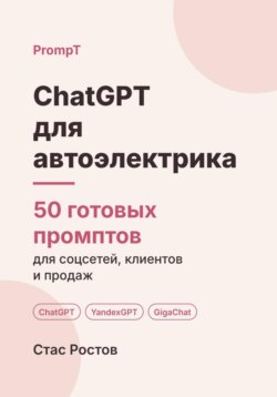 ChatGPT для автоэлектрика: 50 готовых промптов для заявок, ремонта и клиентов