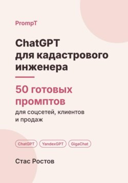 ChatGPT для кадастрового инженера: 50 готовых промптов для заказов, документов и клиентов