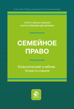 Семейное право. Учебник для студентов вузов, обучающихся по направлению подготовки «Юриспруденция»