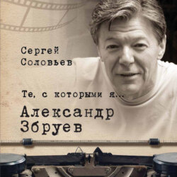 Те, с которыми я… Александр Збруев