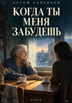Когда ты меня забудешь