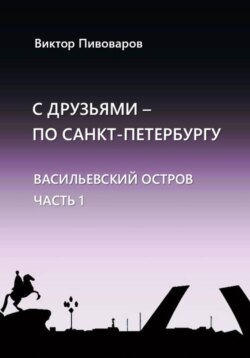 С друзьями по Санкт-Петербургу. Васильевский остров. Часть 1