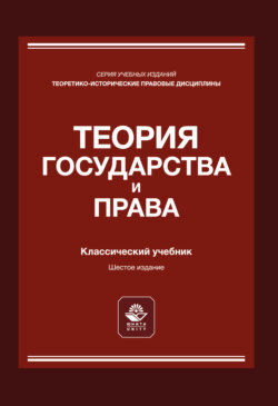 Теория государства и права. Учебник для студентов вузов, обучающихся по направлению подготовки «Юриспруденция»