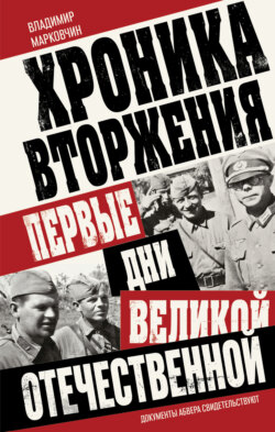Хроника вторжения. Первые дни Великой Отечественной