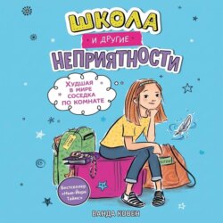 Школа и другие неприятности. Худшая в мире соседка по комнате