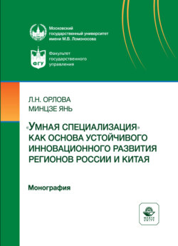 «Умная специализация» как основа устойчивого инновационного развития регионов России и Китая. Монография