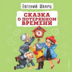 Сказка о потерянном времени