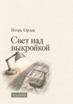 Свет над выкройкой