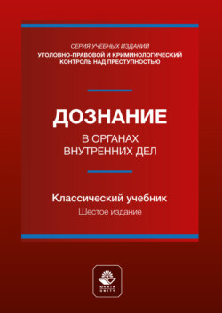 Дознание в органах внутренних дел. Учебное пособие для студентов вузов, обучающихся по направлению подготовки «Юриспруденция»