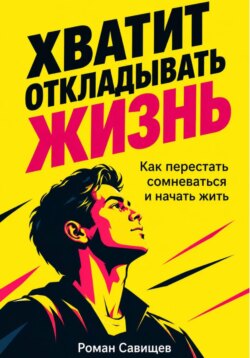 Хватит Откладывать Жизнь