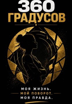 360 градусов