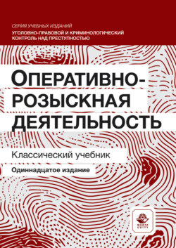 Оперативно-розыскная деятельность. Учебник для студентов вузов, обучающихся по направлению подготовки «Юриспруденция»