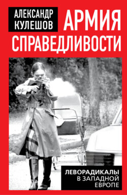 Армия справедливости. Леворадикалы в западной Европе