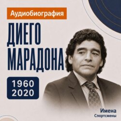 Диего Марадона: аудиобиография
