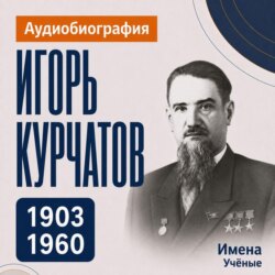 Игорь Курчатов: аудиобиография