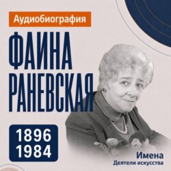 Фаина Раневская: аудиобиография