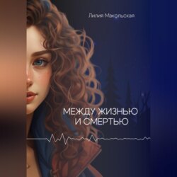 Между жизнью и смертью