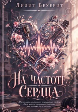 На частоте сердца