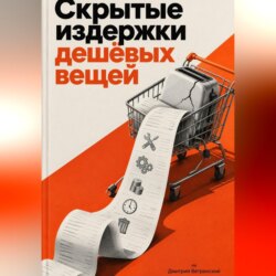 Скрытые издержки дешёвых вещей