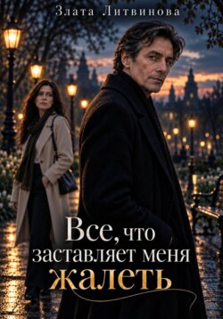 Всё, что заставляет меня жалеть