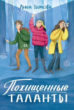 Похищенные таланты