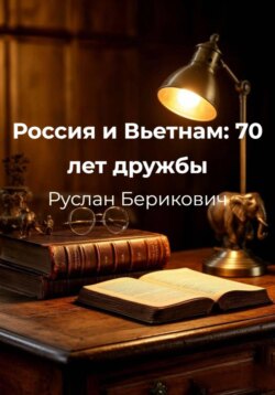 Россия и Вьетнам: 70 лет дружбы