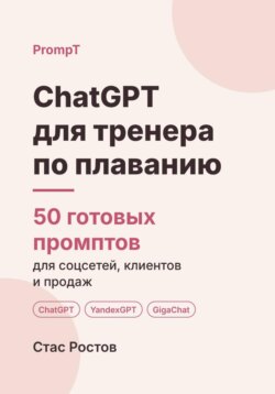 ChatGPT для тренера по плаванию: 50 готовых промптов для учеников, групп и расписания