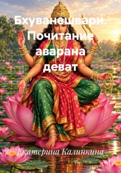 Бхуванешвари. Почитание аварана деват