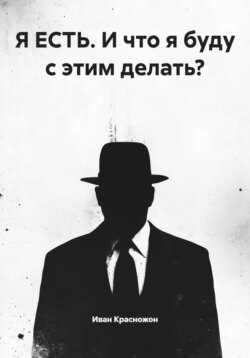 Я ЕСТЬ. И что я буду с этим делать?