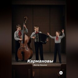 Кармановы