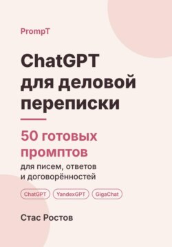ChatGPT для деловой переписки: 50 готовых промптов для писем, ответов и договорённостей