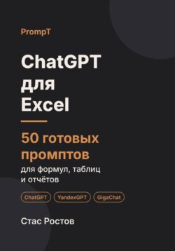 ChatGPT для Excel: 50 готовых промптов для формул, таблиц и отчётов