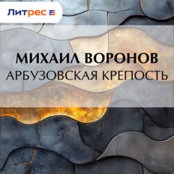 Арбузовская крепость