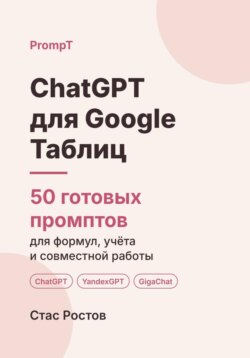 ChatGPT для Google Таблиц: 50 готовых промптов для формул, учёта и совместной работы
